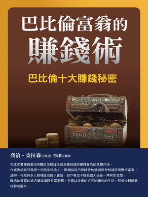 cover image of 巴比倫富翁的賺錢術